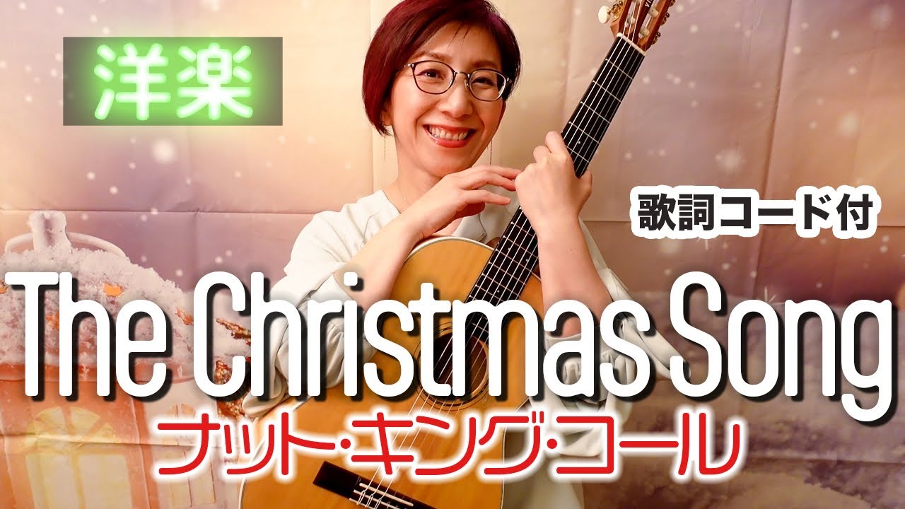 【60’s】The Christmas Song / ナット・キング・コール ギター弾き語り 洋楽カバー【歌詞コード付き】（106曲目）