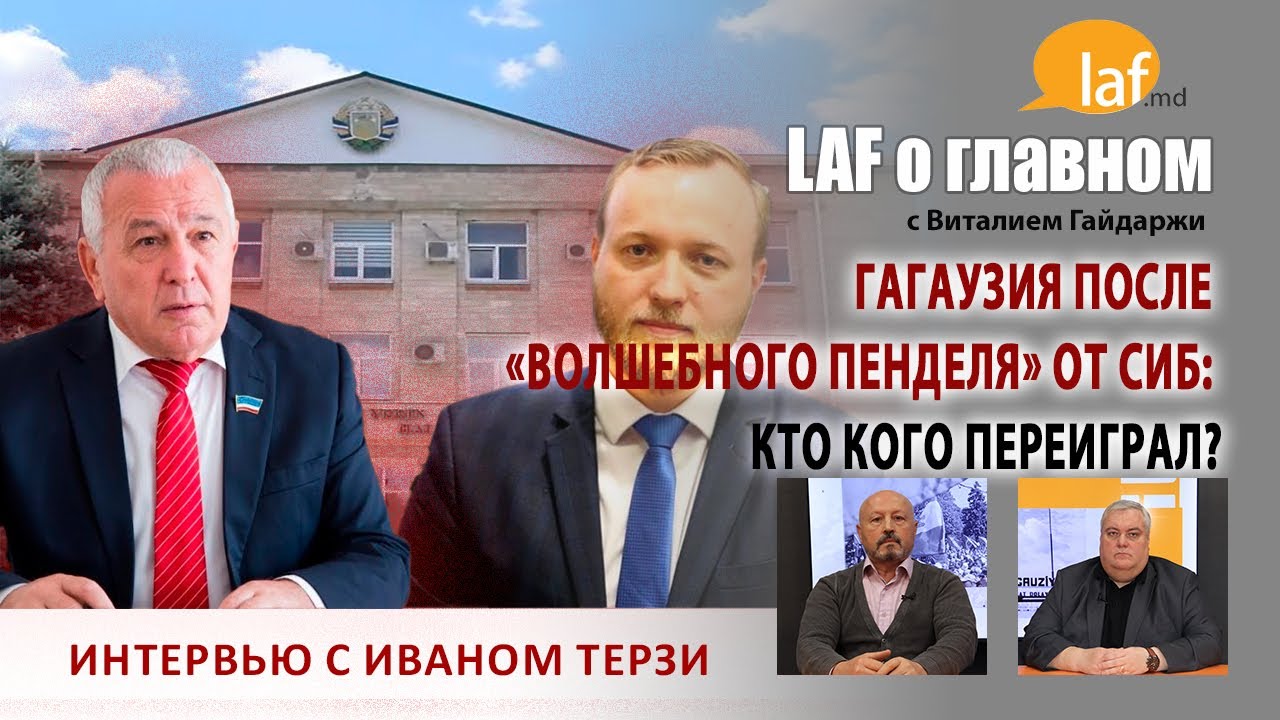 &laquo;Laf о главном&raquo;. Гагаузия после &laquo;волшебного пенделя&raquo; от СИБ: кто кого переиграл?
