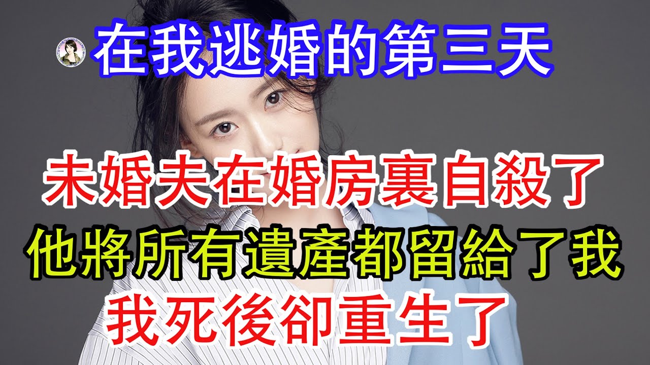 在我逃婚的第三天未婚夫在婚房裏自殺了，他將所有遺產都留給了我，我死後卻重生了回到了逃婚那天。