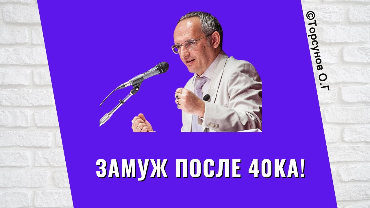 Замуж после 40ка! Торсунов лекции