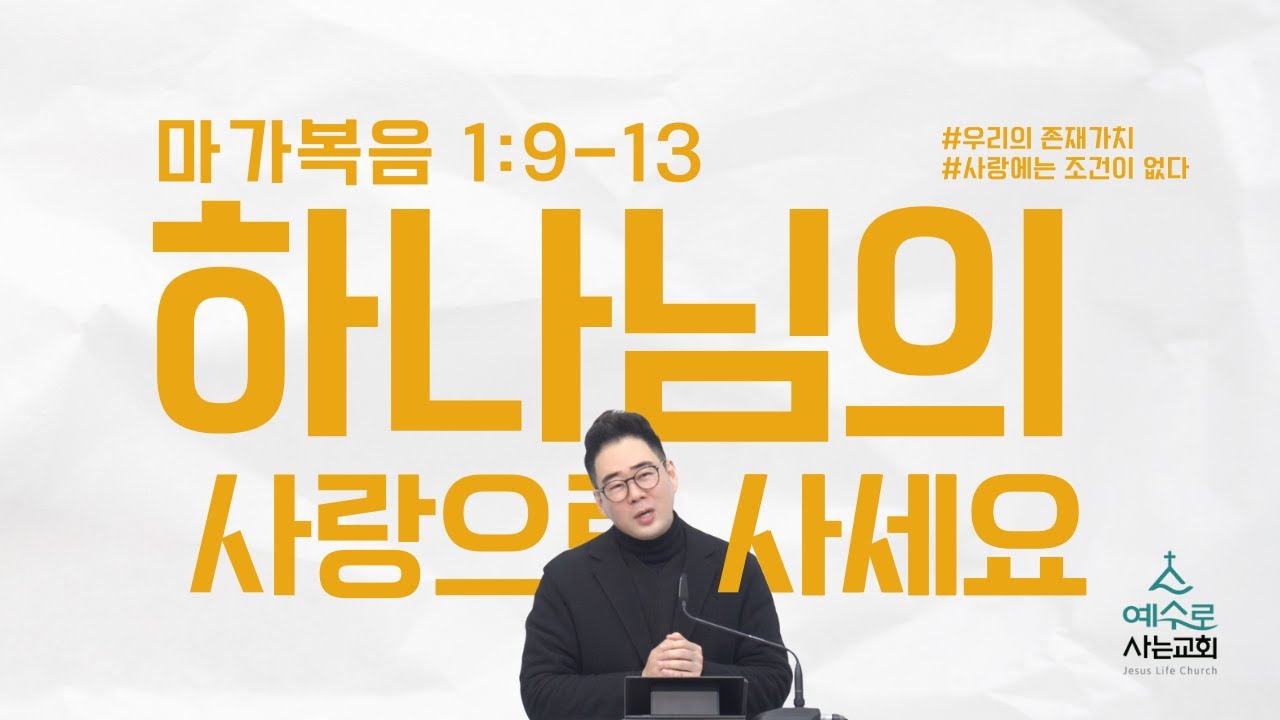 “무언가 증명해야만 사랑받는 것 같아 지친 당신에게” | 막1:9-13