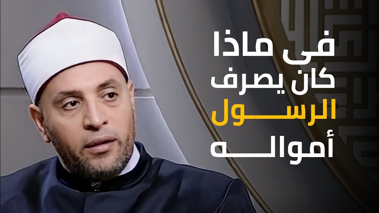 تَعلَّم كيف كان يصرف الرسول (ص) أمواله ونا جزاء 