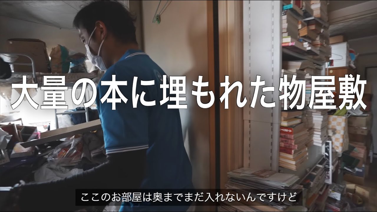 30年分の本で埋まる部屋…2日間で全て撤去して床を出します【物屋敷】