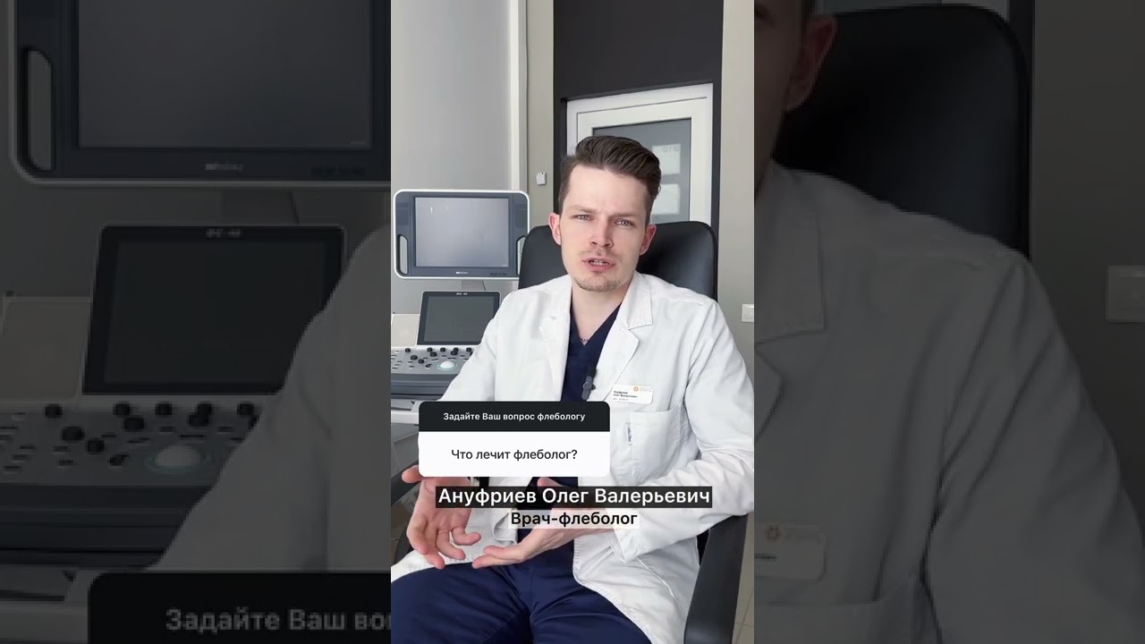 Что лечит флеболог?