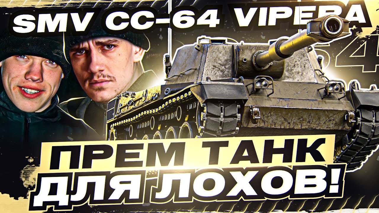 [Гайд] SMV CC-64 Vipera - ПРЕМ ТАНК ДЛЯ ЛОХОВ! ОСТАНОВИСЬ!