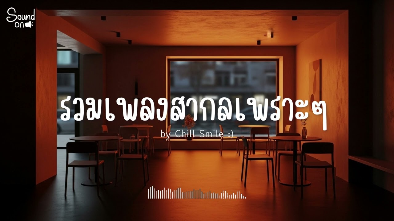 [playlist] รวมเพลงสากลชิล ๆ ฟังสบาย | ทำงาน ร้านกาแฟ (Vol.89) By..Chill Smile