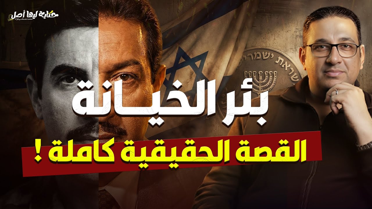بئر الخيانة | القصة الحقيقية كاملة في #حكاية_ليها_أصل مع #محمد_مصطفى_فؤاد