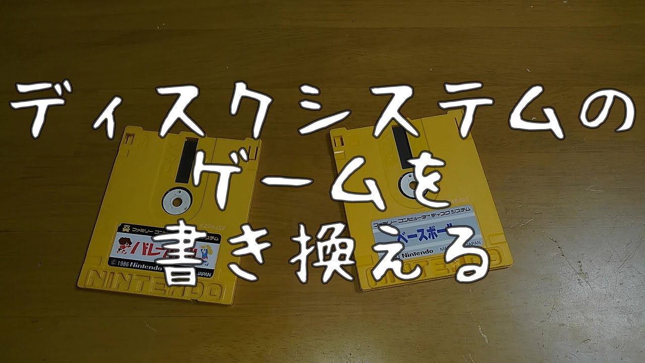 ファミコン ディスクシステムのソフトを書き換える　/　Overwriting Famicom Diskcard