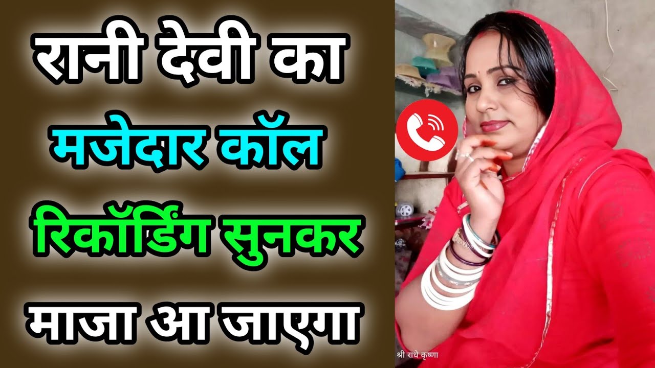 रानी देवी का ठोकाई वाला काॅल रिकॉर्डिंग हुआ वायरल | Hindi Call Recording | Call Conversations Funny