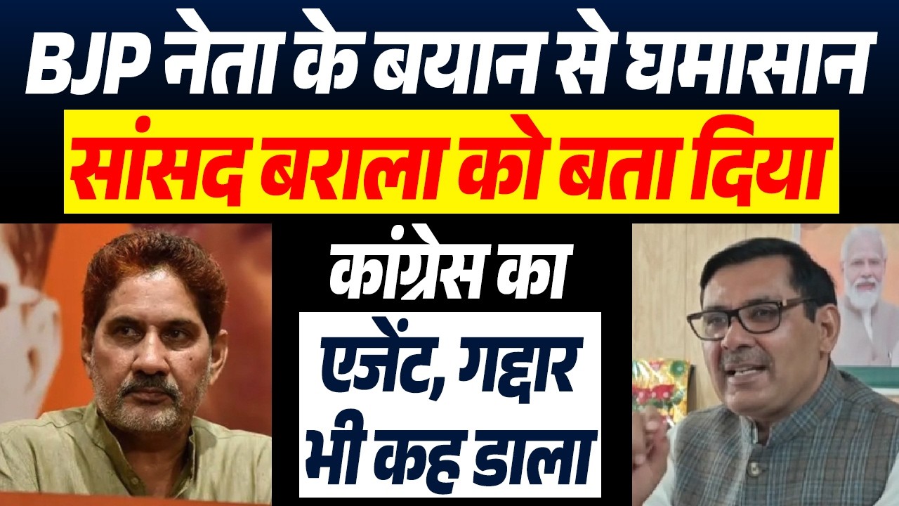 #bjp नेता के बयान से घमासान, सांसद #subhashbarala को बता दिया #congress का एजेंट, गद्दार भी कह डाला
