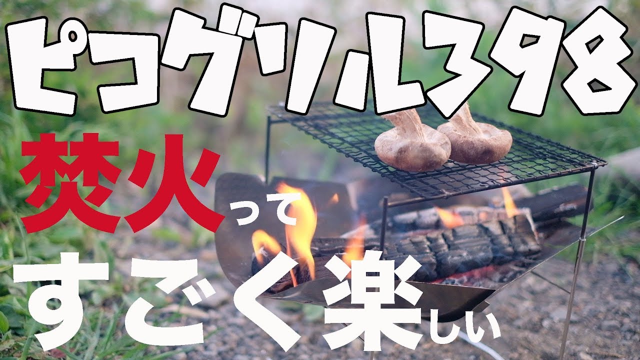 【ピコグリル398】焚き火初心者！初バトニング＆フェザースティック出来るかな？Bonfire camp Picogrill 398