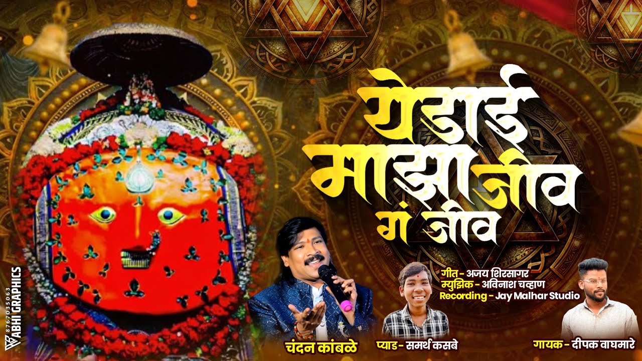 Yedai Maza Jiv G Jiv येडाई माझा जीव  #chandankamble New Yedamai Song येडाई माझा जीव ग जीव