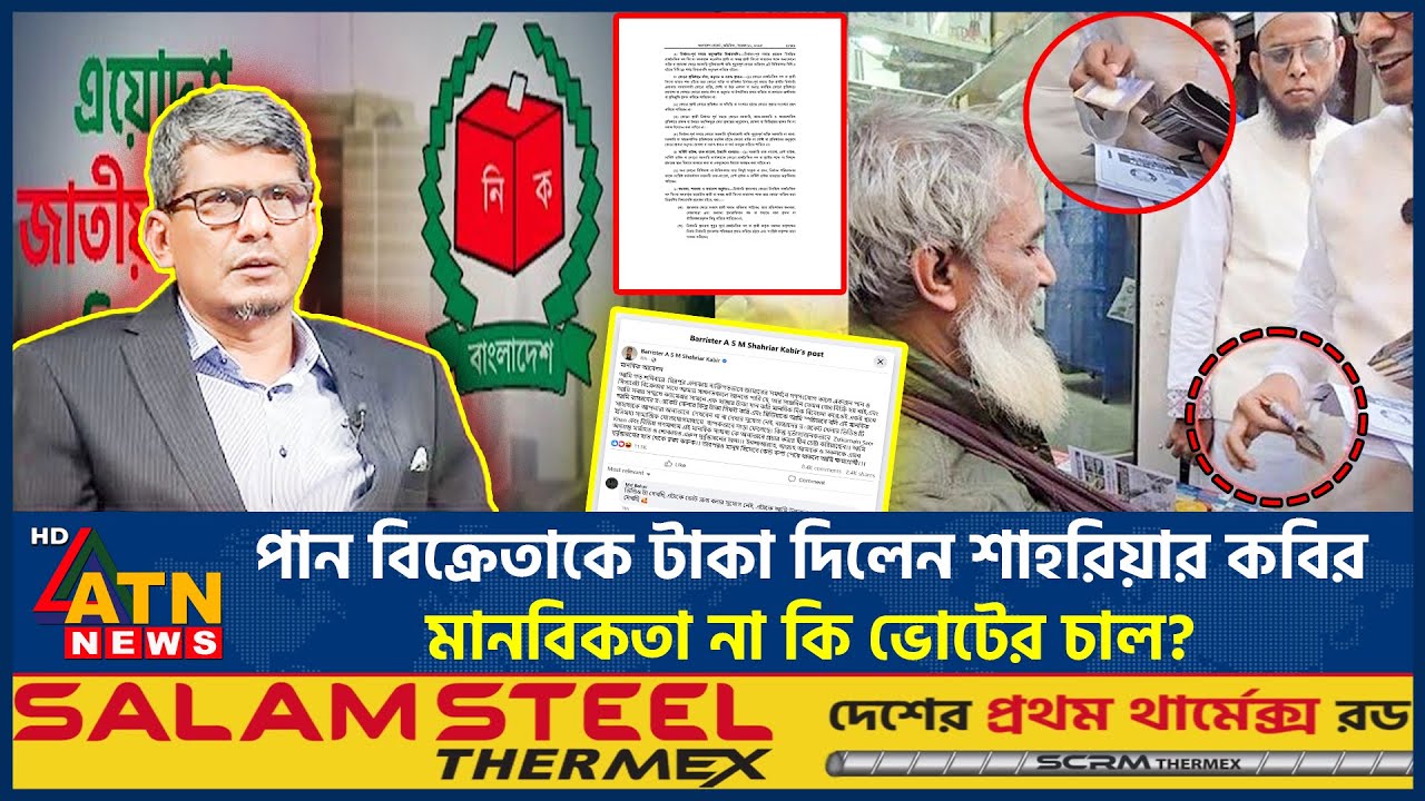 ভোটের প্রচারে টাকা: কী বলছেন শাহরিয়ার কবির? | Shahriar Kabir | Jamaat | Video Viral | ATN News