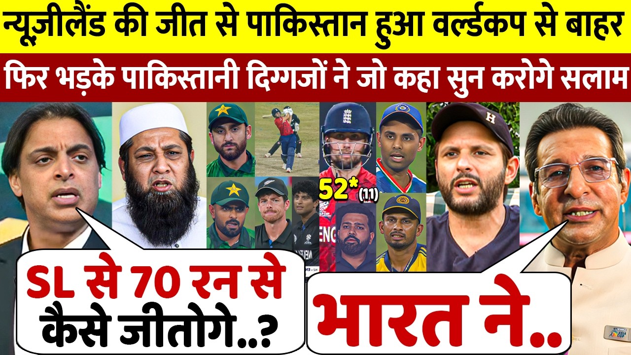 देखिए England की जीत से Paksitan भी हुआ T20 वर्ल्डकप से हुआ बाहर तो भड़क उठे पाकिस्तान दिग्गज