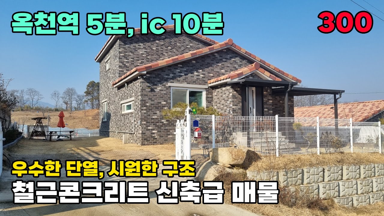 옥천군 전원주택 매매 탁월한 접근성, 우수한 단열의 시원한 구조까지 함께하는 신축급 추천매물입니다. 토지 224평 건물 47평 - 옥천부동산