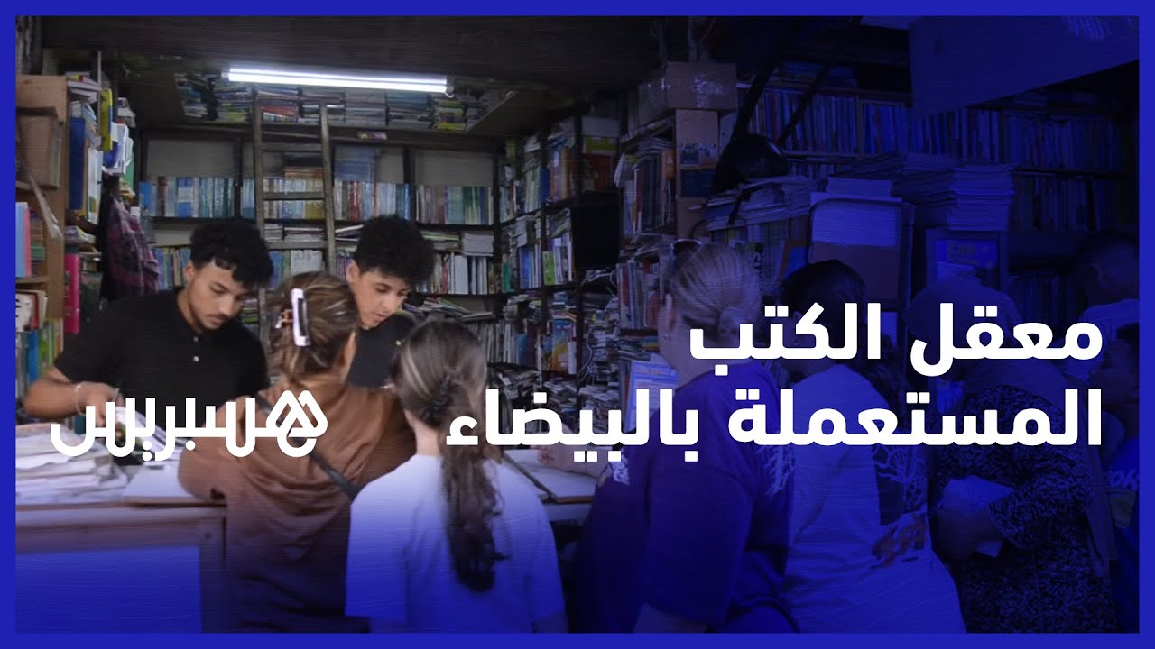 معقل الكتب المستعملة في البيضاء.. الدخول المدرسي يخلق رواجا في سوق البحيرة