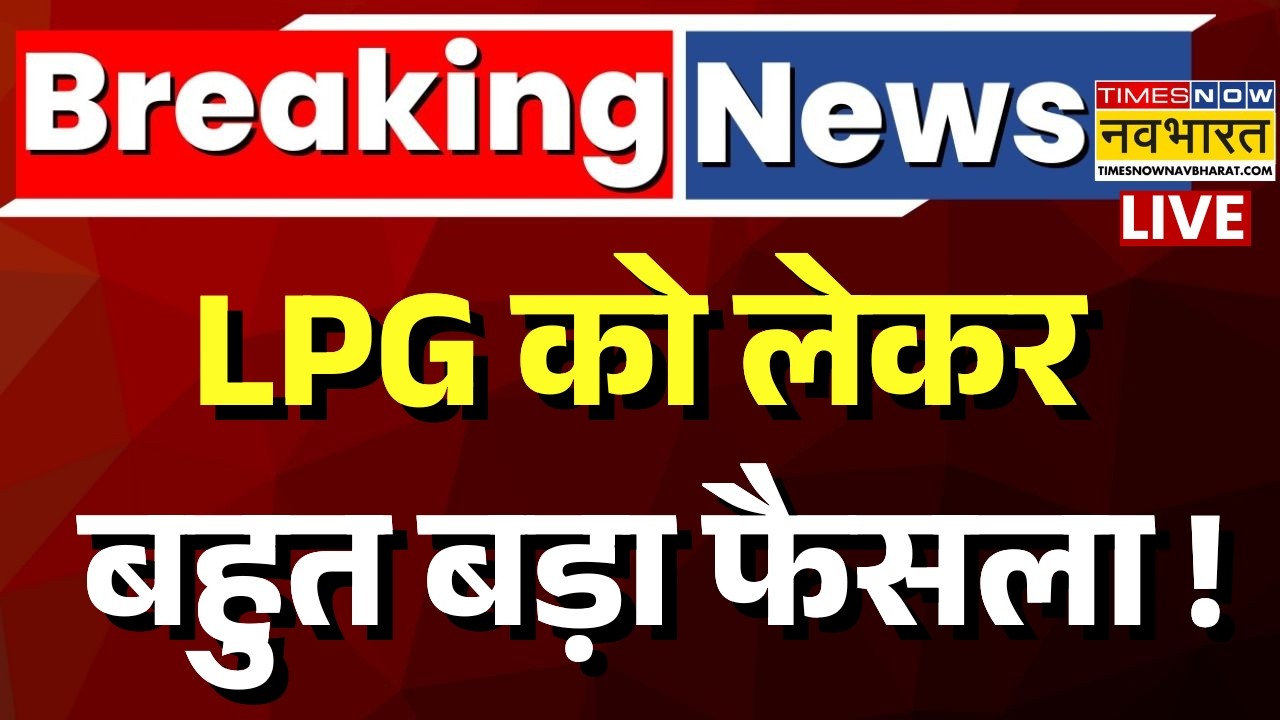 LPG Shortage in India Live Updates: Gas Cylinder के लिए सरकार का बड़ा ऐलान ! LPG Crisis | Top News