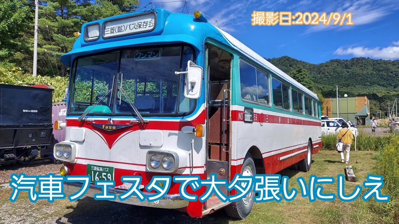 汽車フェスタで大夕張いにしえ