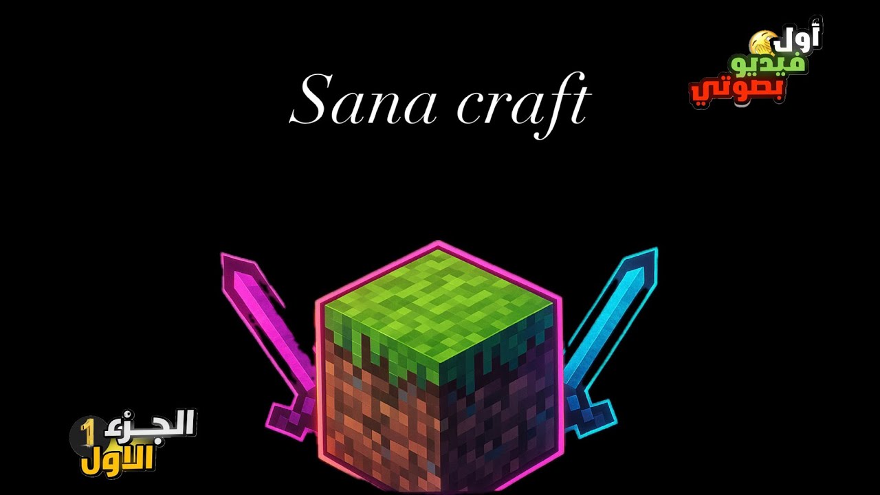 سنه كرافت : الحلقه #1 اول مره اطلع صوتي 🫣😱😍