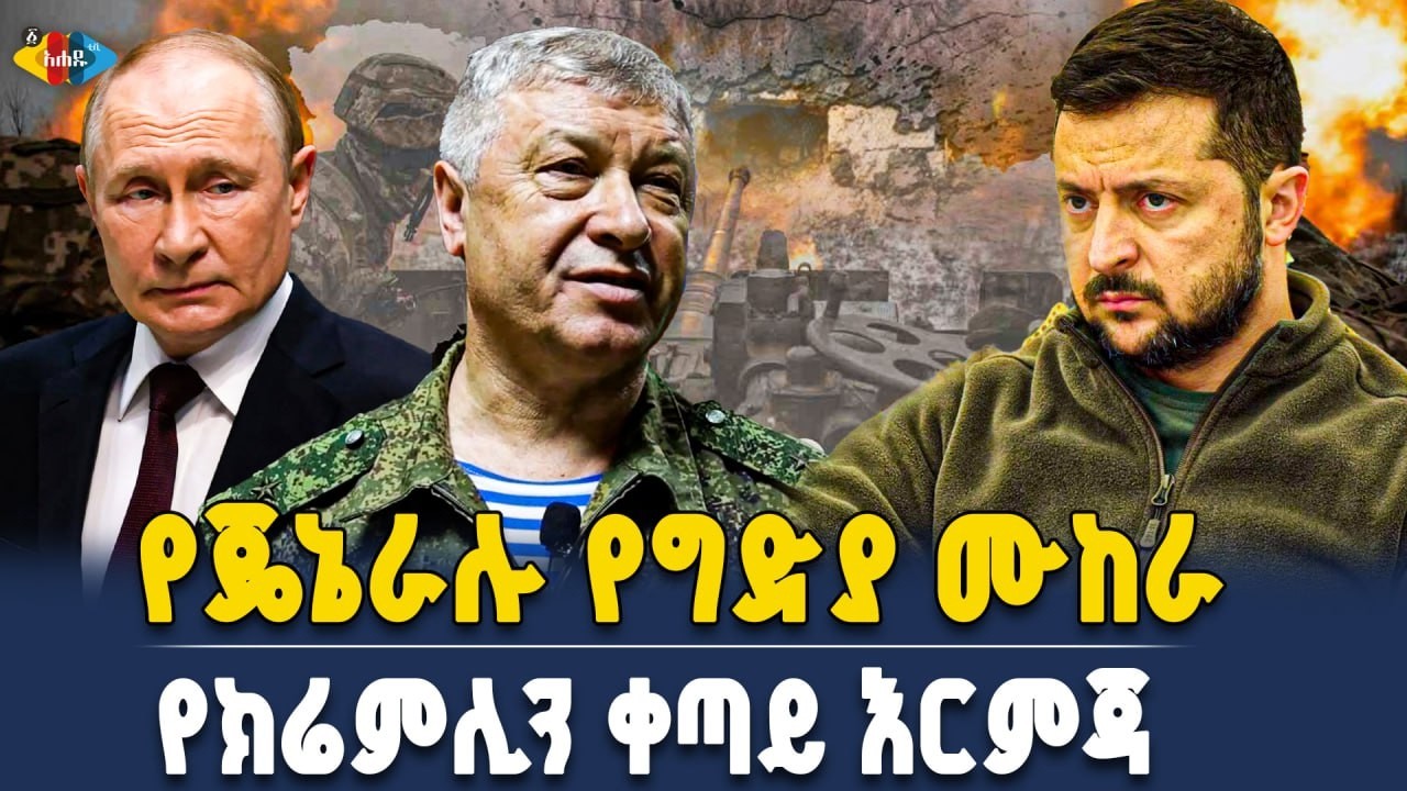 ከጄኔራል አሌክሴቭ የግድያ ሙከራ ጀርባ ያለው እውነት ምንድነው? || Ahadu TV :