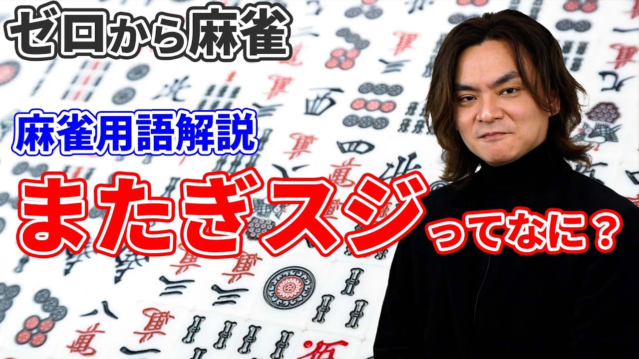 【ゼロから麻雀】「麻雀用語解説　またぎスジ」基本の麻雀用語をマスターしよう！大和先生が初心者の方へ向けて解説します！
