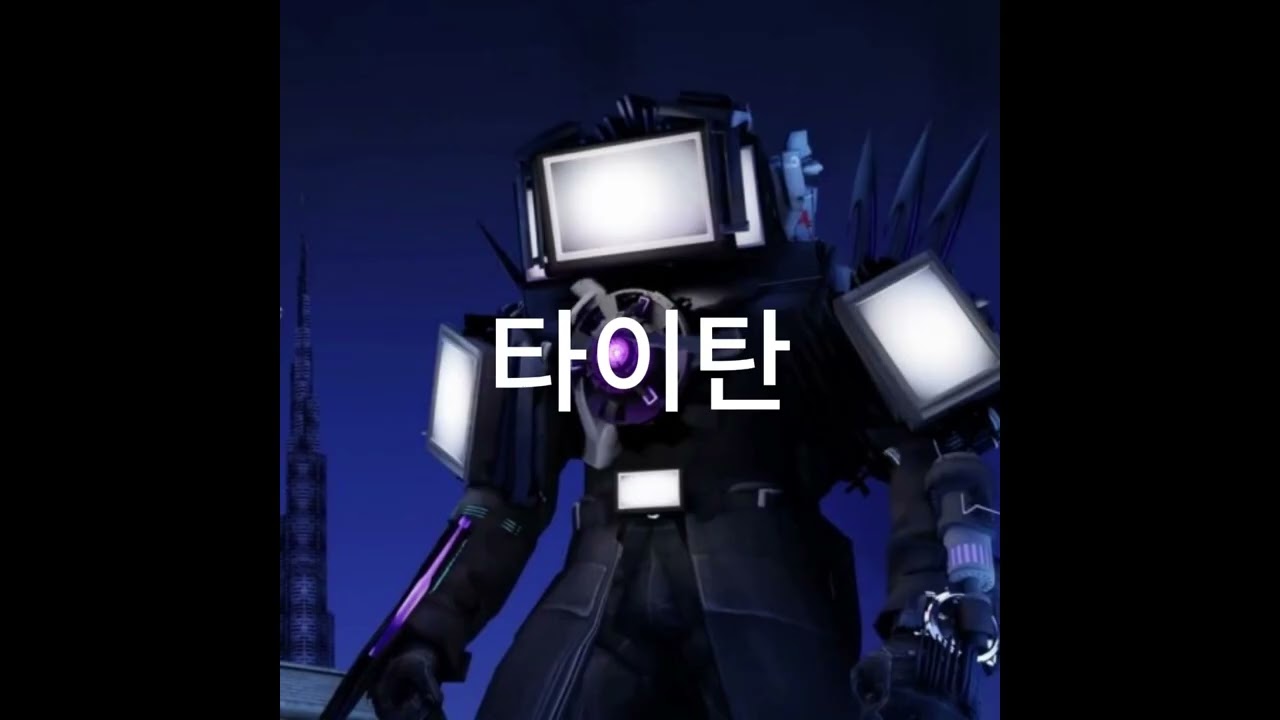 타이탄카메라맨