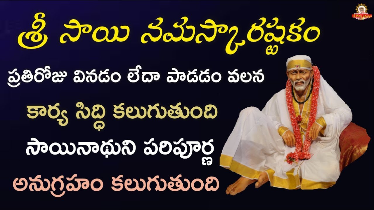 శ్రీ సాయి నమస్కారాష్టకం II Sri Sai Namaskarashtakam