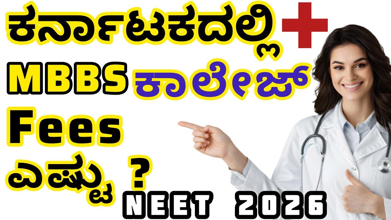 NEET2026 | MBBS Fees In Karnataka | Medical College Fees | NEET | KCET | Medical Fees In AIMS
