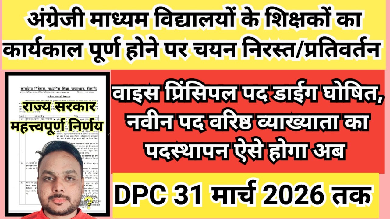 English medium चयन निरस्त, VP पद ख़त्म, वरिष्ठ व्याख्याता पद सृजित,पदस्थापन  | dpc 31 मार्च 2026 तक 