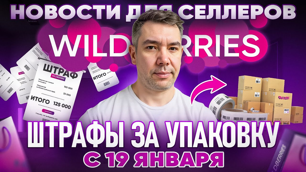Новости Wildberries | НОВЫЕ ШТРАФЫ за неправильную упаковку, АВТОБИДДЕР,  Отчет 