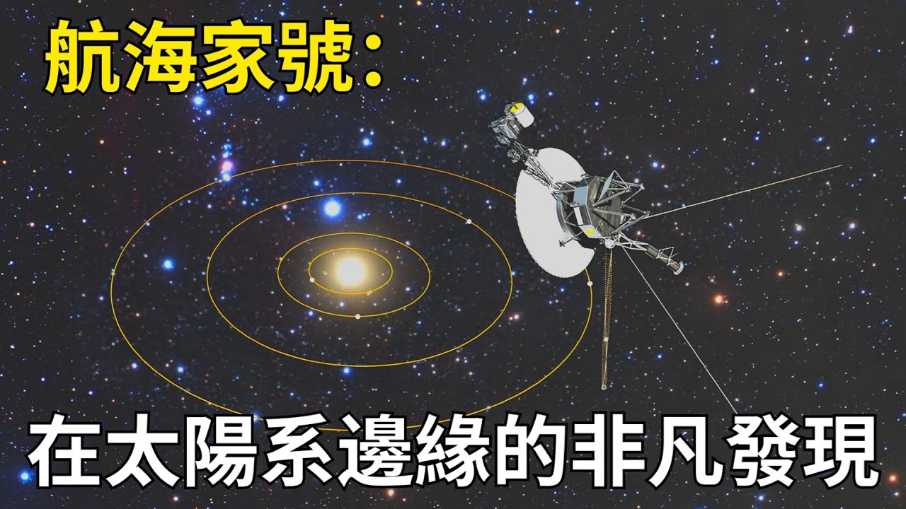 航海家號：在太陽系邊緣的非凡發現