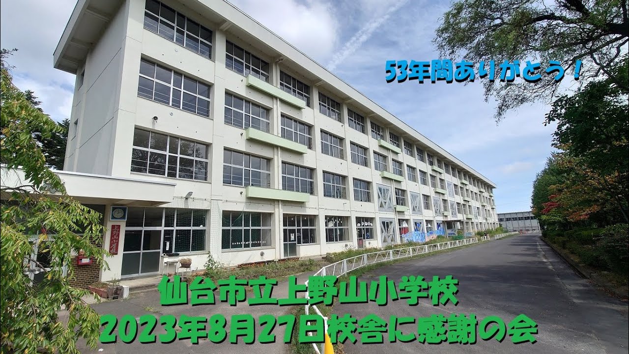 「仙台市立上野山小学校」解体される母校の最後に行ってきた♪「旧校舎」
