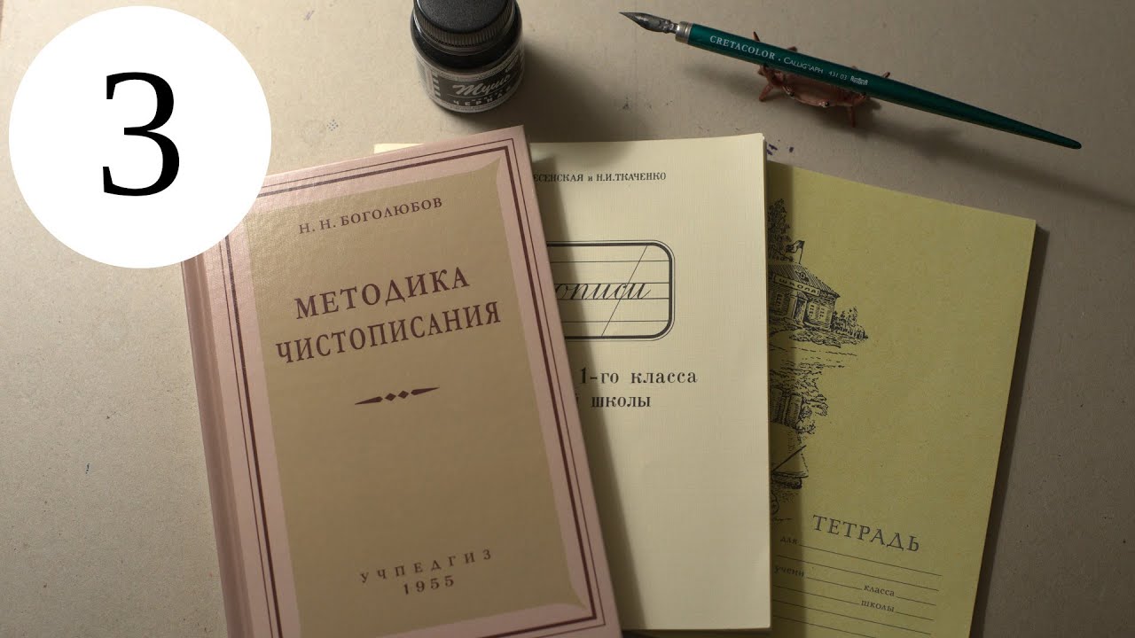 Делаю уроки по чистописанию. Урок 3, класс 1