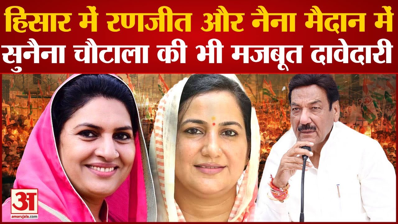 Loksabha Election 2024: हिसार सीट पर चौटाला परिवार आमने-सामने, सुनैना की भी मजबूत दावेदारी
