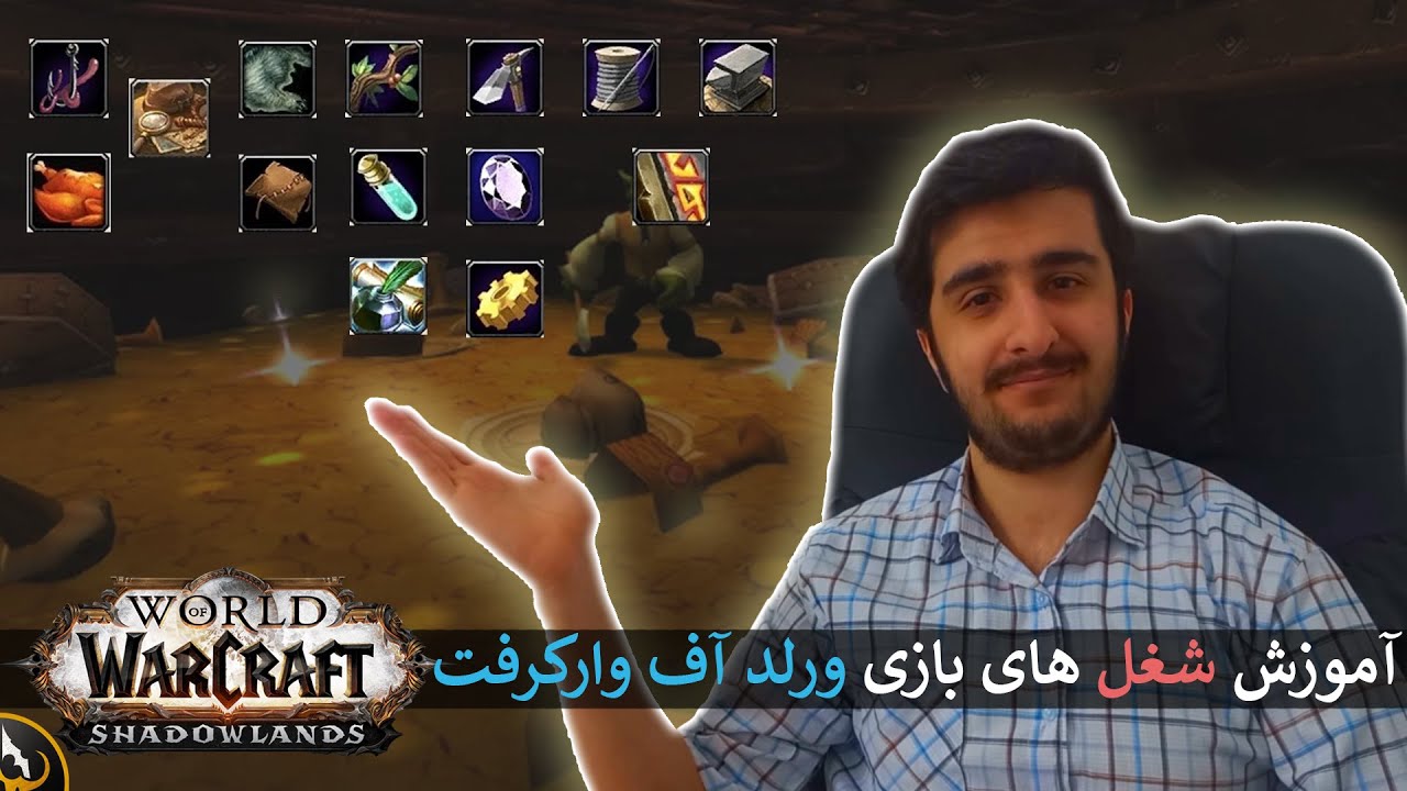 World of Warcraft Professions | آموزش شغل های بازی ورلد اف وارکرفت
