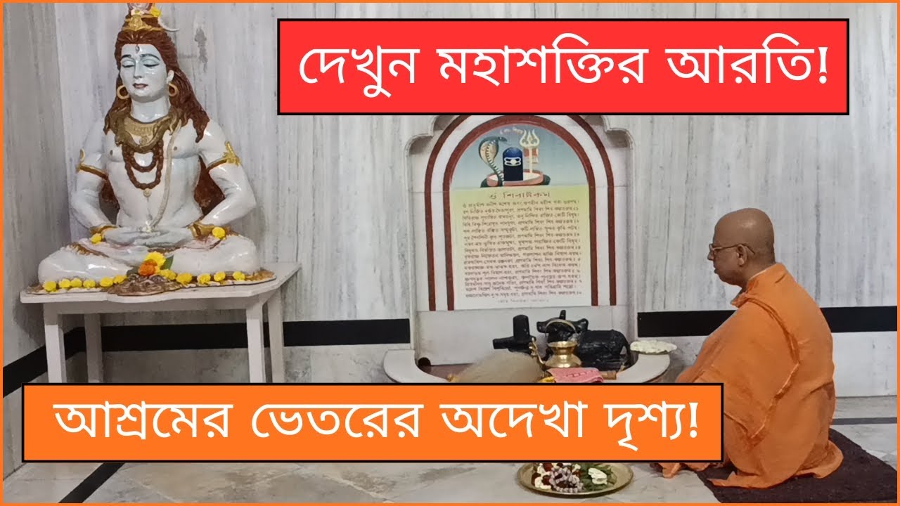 দেখুন মহাশক্তির আরতি! | আশ্রমের ভেতরের অদেখা দৃশ্য! | Bharat Sevashram Sangha 🙏🔱