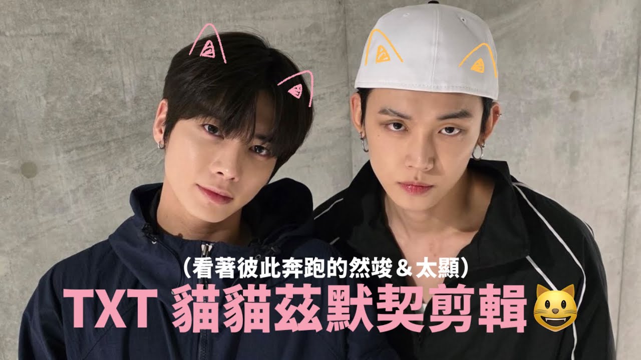 TXT｜貓貓茲的默契剪輯🦊🐿️ 【看著彼此奔跑的哥哥弟弟】 