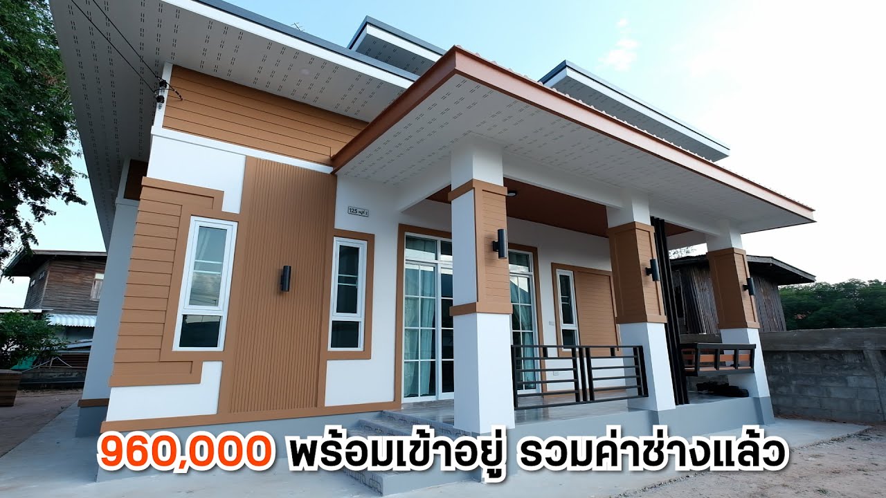 EP.136 บ้านโมเดิร์นงบหลักแสน 3ห้องนอน 2ห้องน้ำ 1ครัว จบในงบ 960,000 รวมค่าช่าง