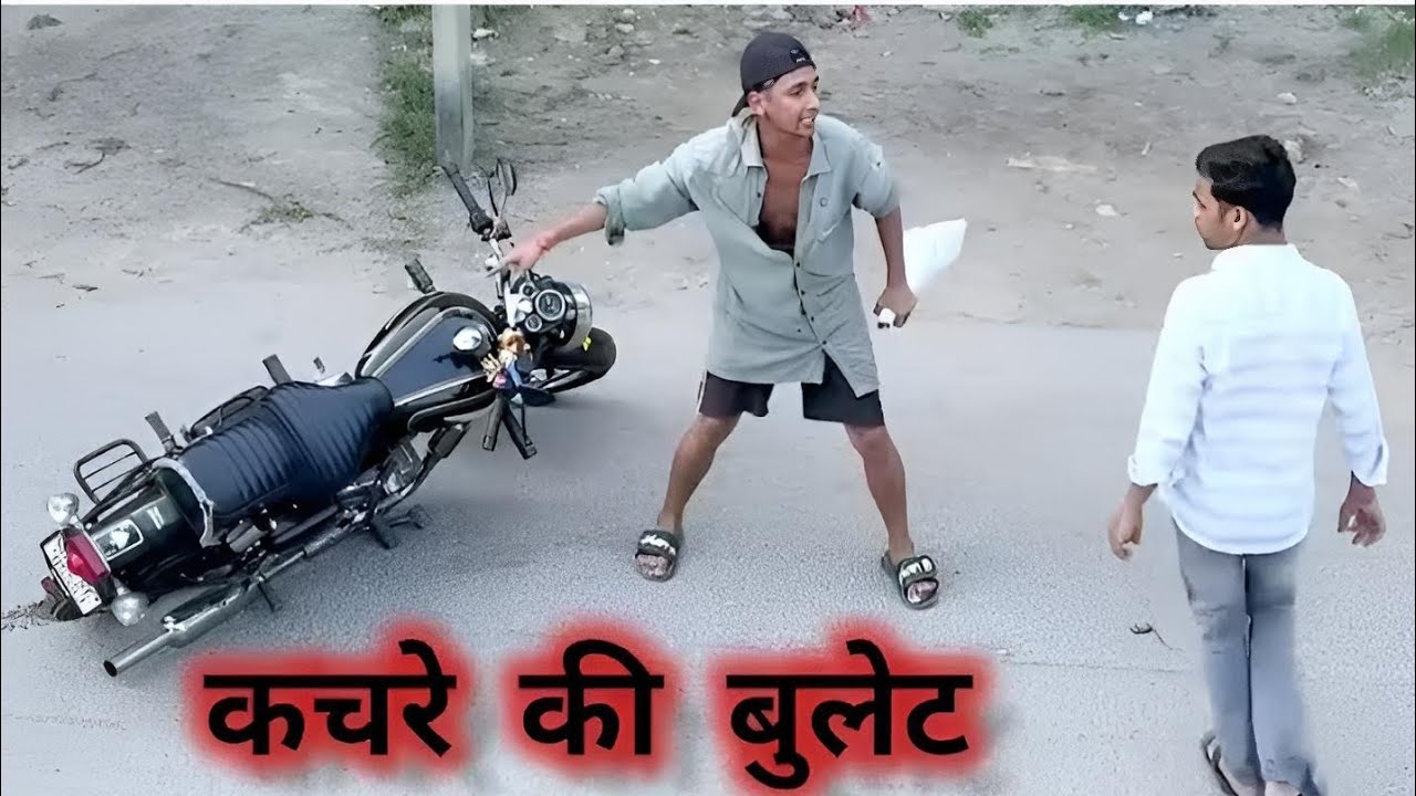 कचरे की बुलेट🤣। aman sharma💥 comedy videol