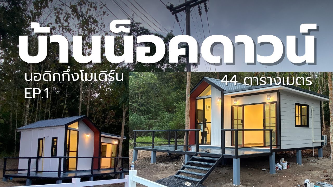 [EP. 1] บ้านน็อคดาวน์นอดิกพร้อมระเบียง 44 ตรม. ราคา 3 แสนกลาง