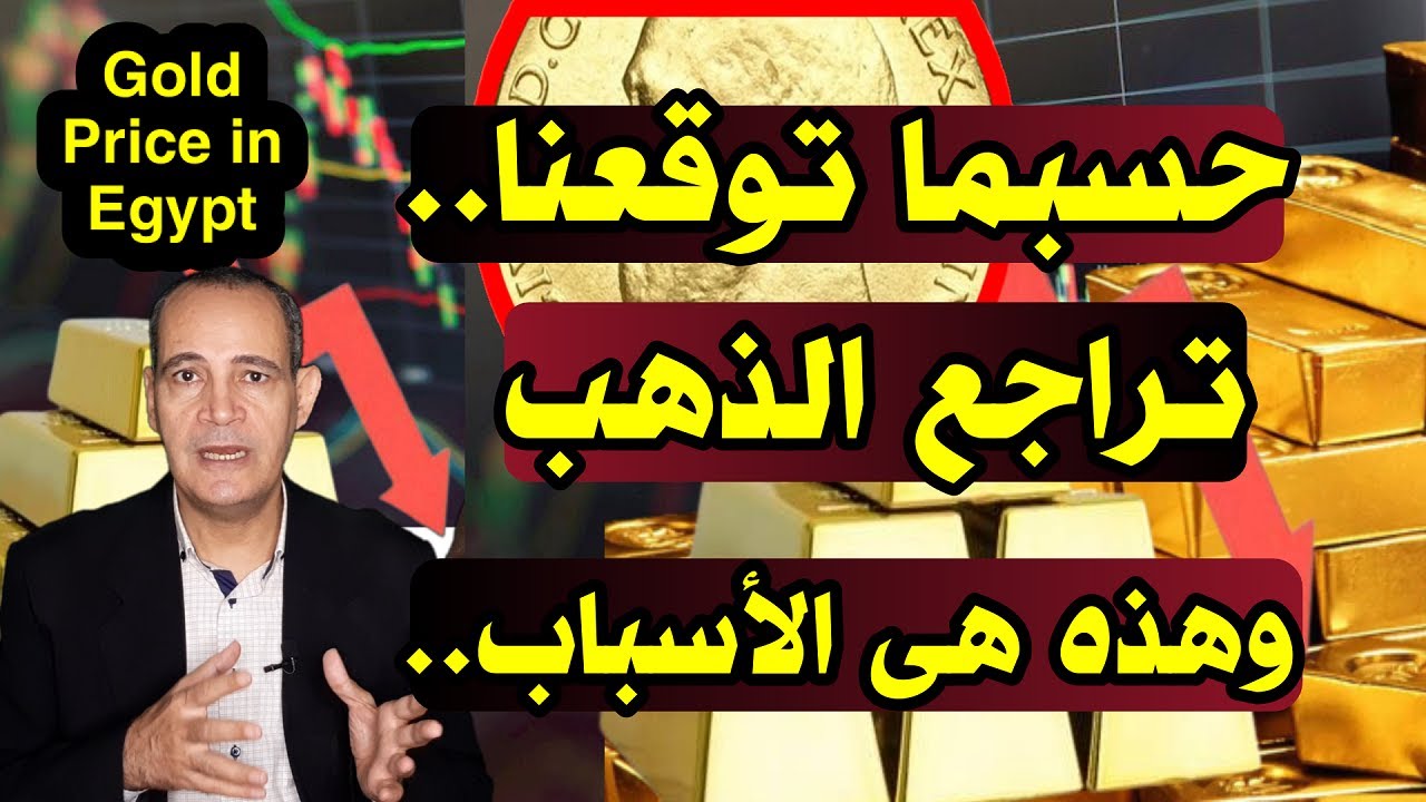 حسبما توقعنا سعر عيار 21|  الذهب يواصل الخسائر .. وهذه هى الأسباب وموعد الزيادة القادمة..