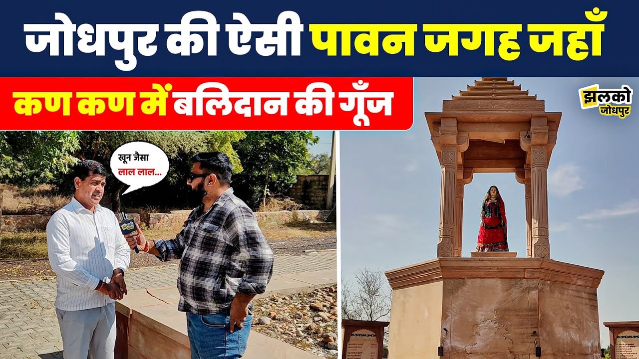 Jodhpur वो पावन स्थली जहाँ आज भी गूंजता है पर्यावरण के लिए 363 लोगों के बलिदान का इतिहास ~ Jhalko