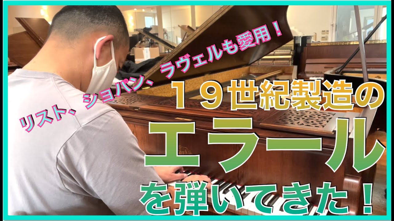 １９世紀製造のエラールを弾いてきた！