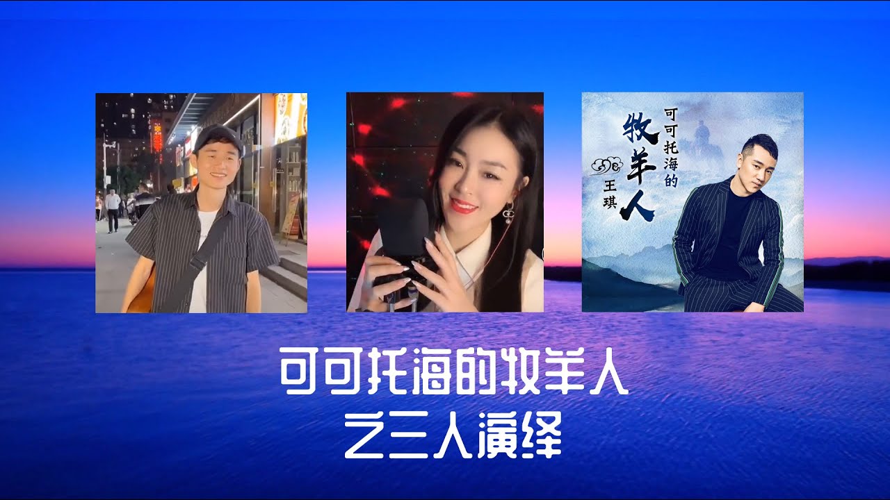 洋仔|亞男|王琪|《可可託海的牧羊人》之三人演繹Yang Zai| Ya Nan| Wang Qi | Three  interpretation of 