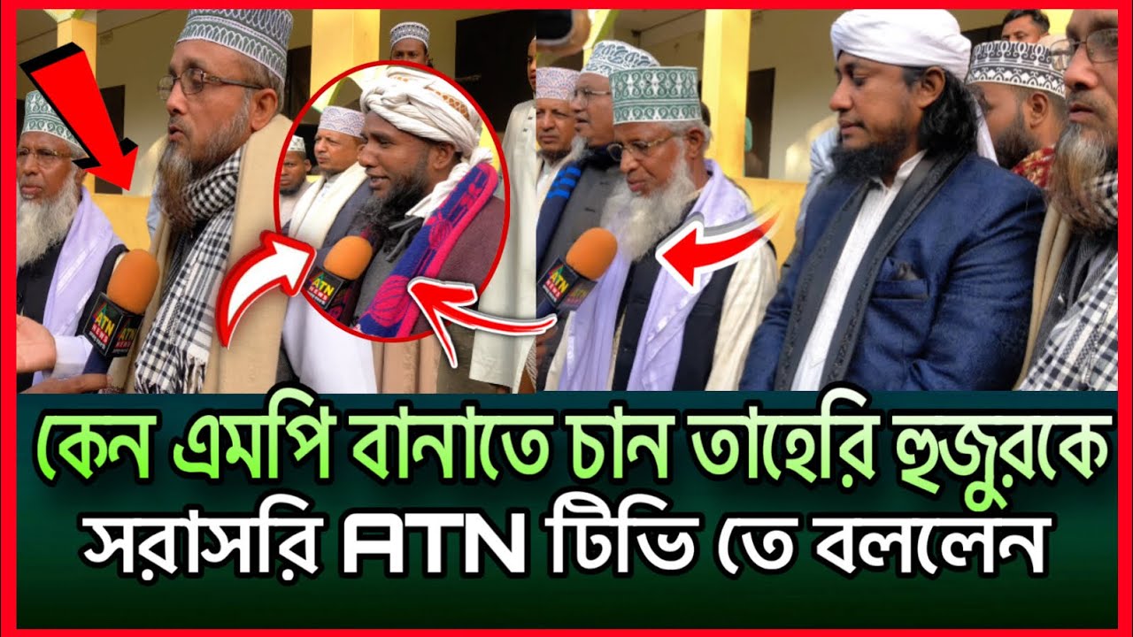 কেন এমপি বানাতে চান তাহেরি হুজুরকে সরাসরি মিডিয়াতে বললেন #Ts.Arif0203