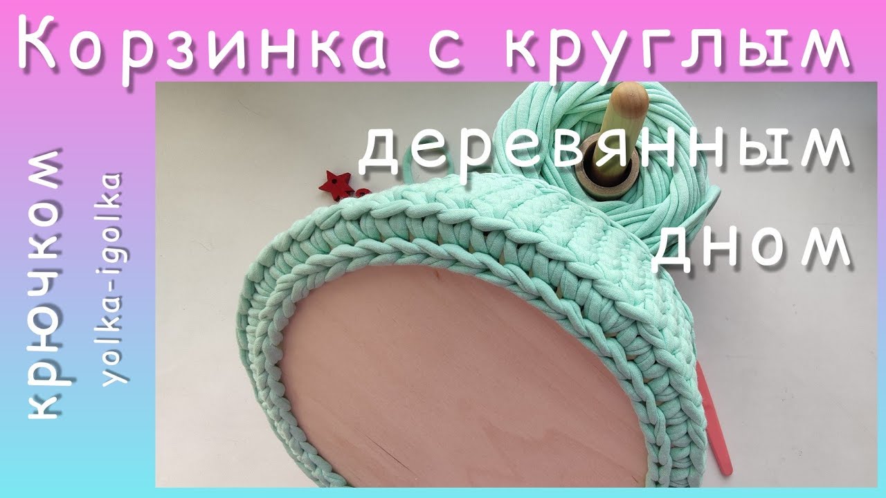 Круглая корзинка с деревянным дном из трикотажной пряжи. Узор ГАЛОЧКА.