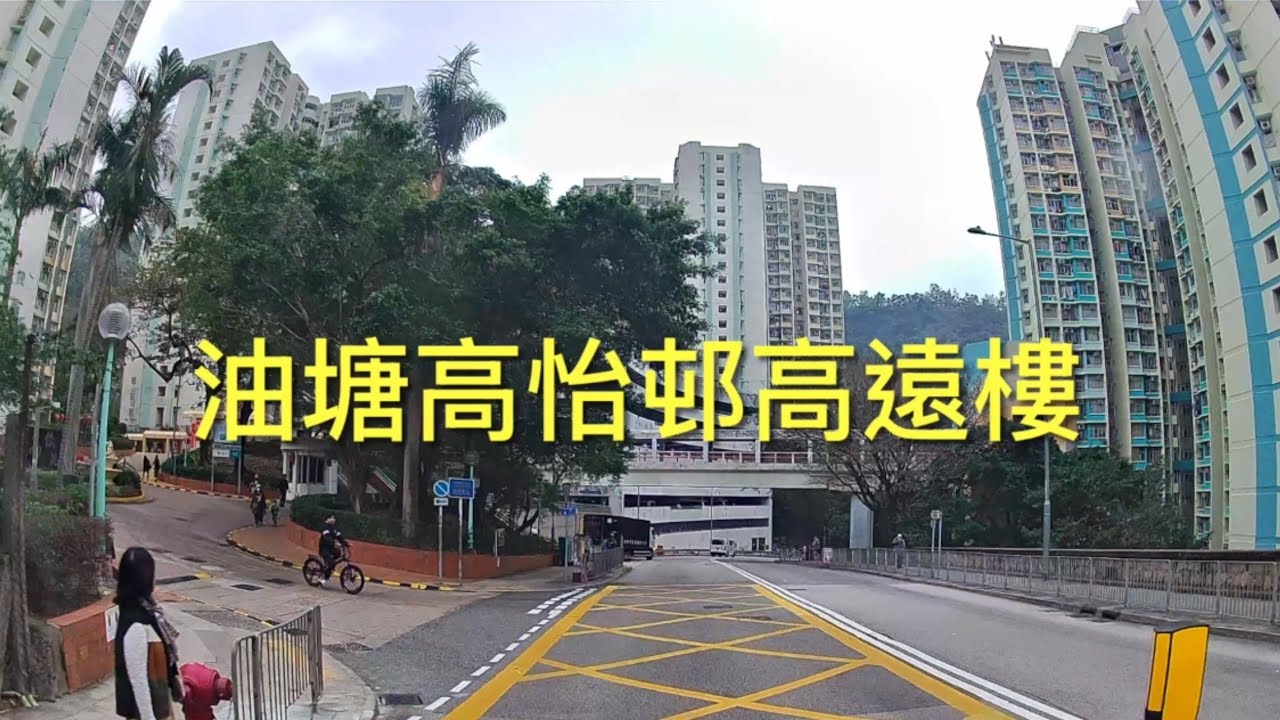 油塘高怡邨高遠樓￼
