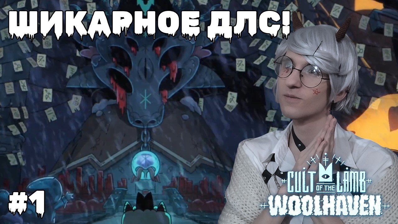 Cult of the Lamb: Woolhaven — Возвращение культа! | #1