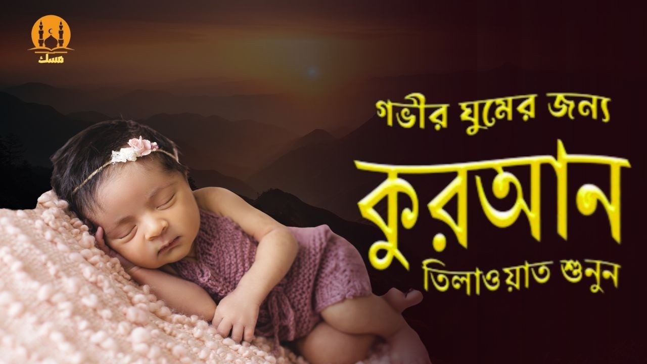 প্রশান্তিময় ঘুমের জন্য সূরা মুলক তিলাওয়াত। BEAUTIFUL QURAN RECITATION For Relaxing Sleep