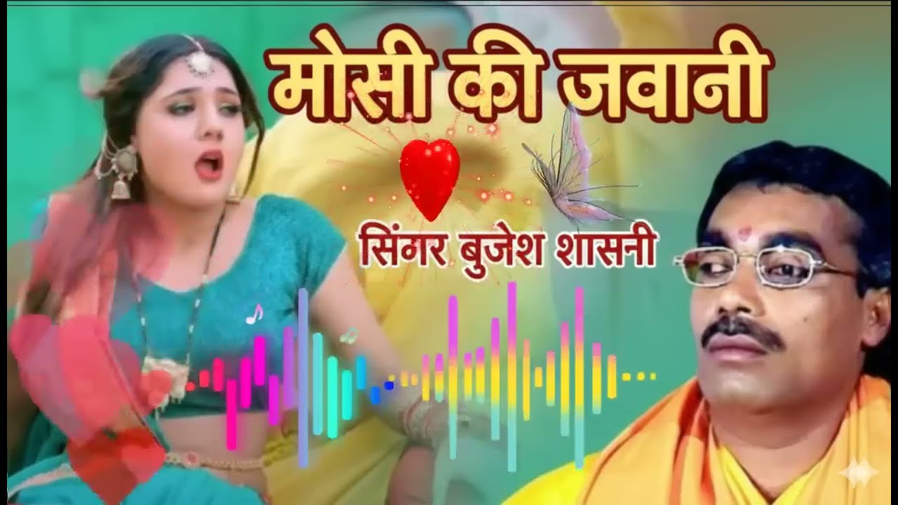 #मोसी_की_जवानी // बृजेश कुमार शास्त्री की आवाज़ में 